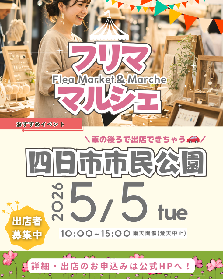【四日市市民公園】フリマ&マルシェイベント