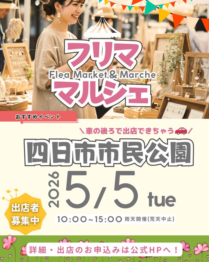 【四日市市民公園】フリマ&マルシェイベント