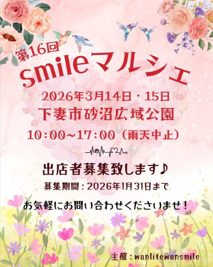 第16回　smileマルシェ