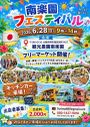 南楽園フェスティバル