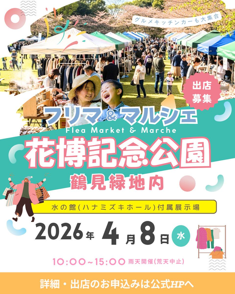 【花博記念公園鶴見緑地】フリマ・マルシェイベント