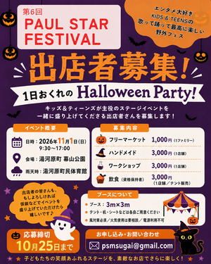 第6回 PAUL STAR FESTIVAL