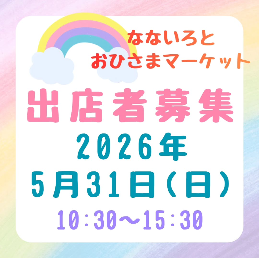 なないろとおひさまマーケット