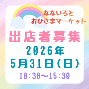 なないろとおひさまマーケット