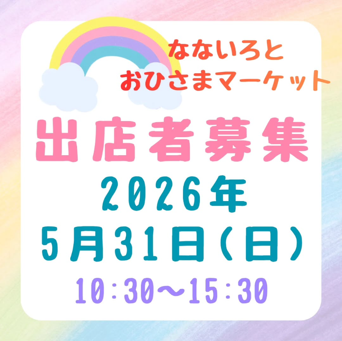 なないろとおひさまマーケット