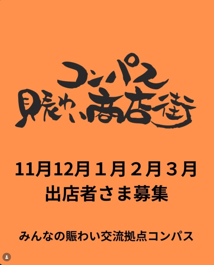 #コンパス賑わい商店街