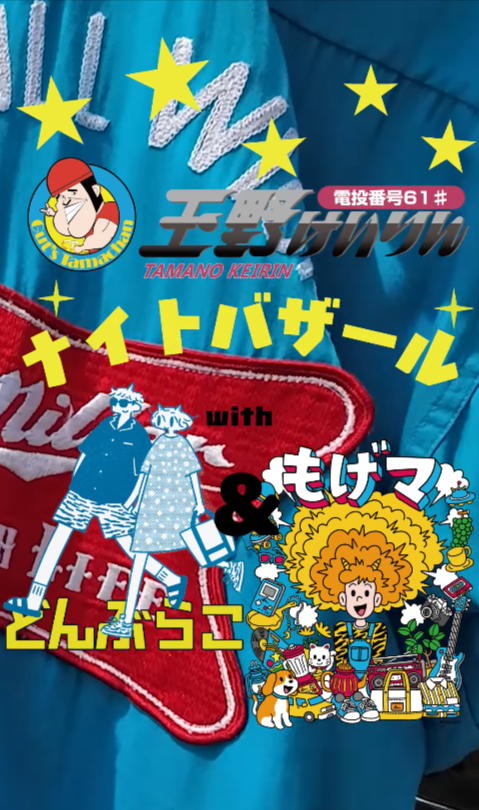 玉野けいりんナイトバザールwithどんぶらこ&もげマ