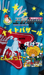 玉野けいりんナイトバザールwithどんぶらこ&もげマ