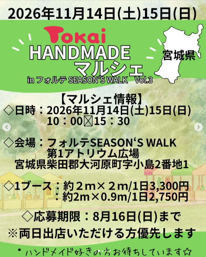 トーカイHANDMADEマルシェinフォルテSEAZON‘S WALK