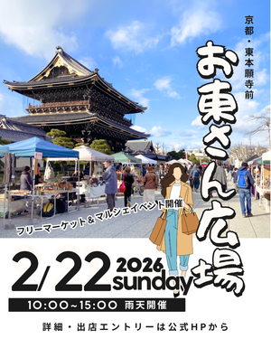 【東本願寺前・お東さん広場】フリーマーケット・マルシェイベント