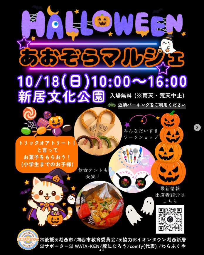 ハロウィンあおぞらマルシェ