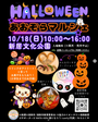 ハロウィンあおぞらマルシェ
