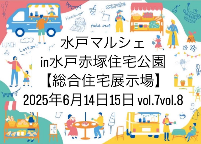水戸マルシェ in 水戸赤塚住宅公園【総合住宅展示場】