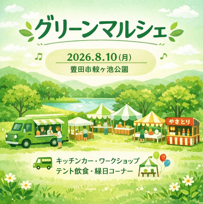 グリーンマルシェ　in 豊田市鞍ヶ池公園　8/10