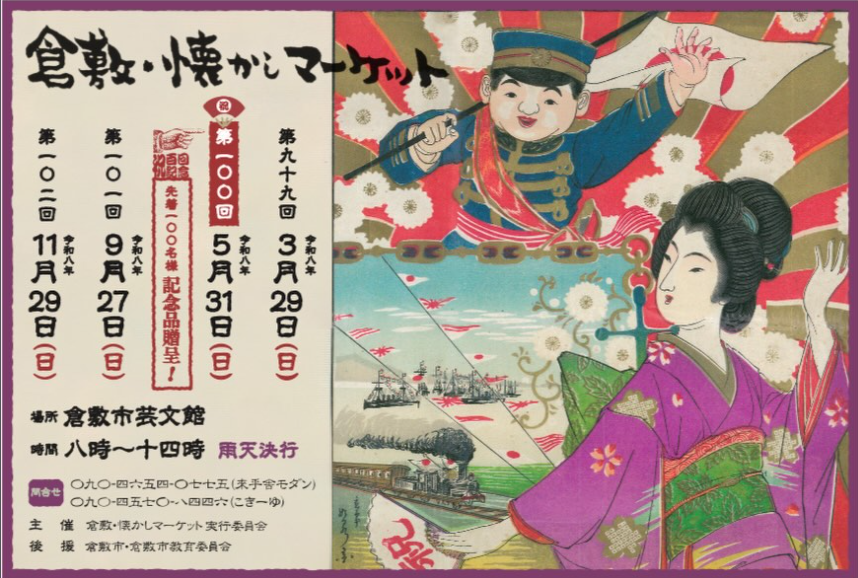 【骨董市】倉敷・懐かしマーケット