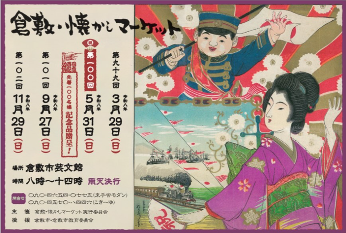 【骨董市】倉敷・懐かしマーケット