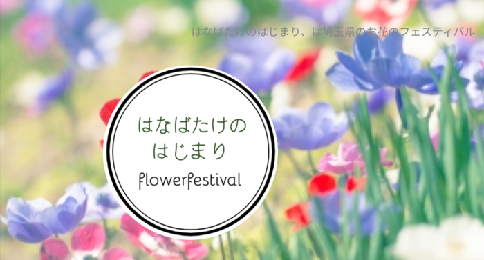 はなばたけのはじまり