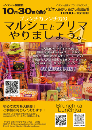 ブランチカランチカの『マルシェとフリマやりましょう。』
