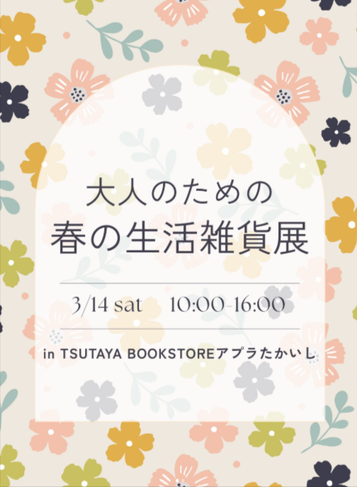 大人のための春の生活雑貨　TSUTAYA BOOKSTOREアプラたかいし