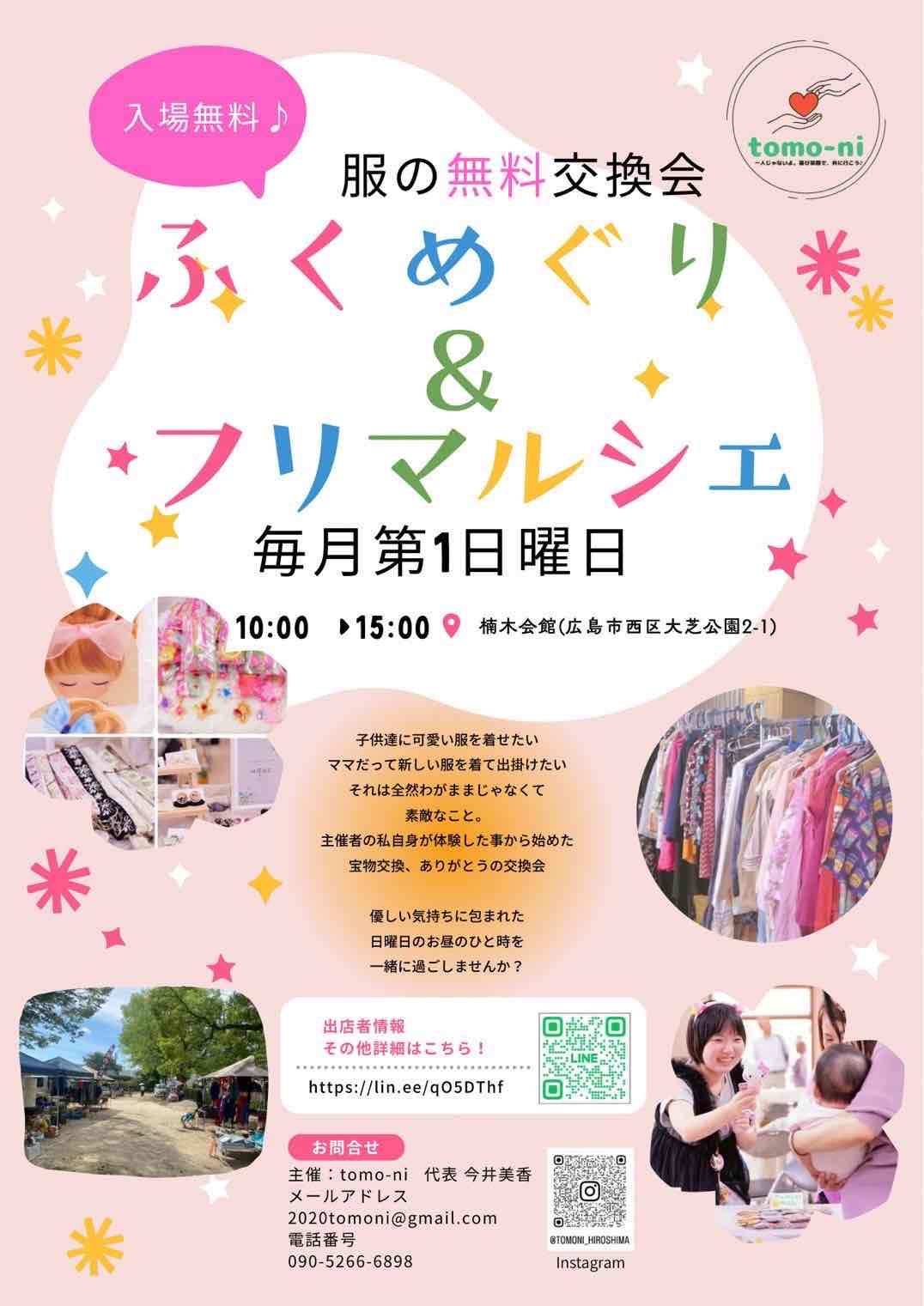 服の無料交換会 ふくめぐり＆フリマルシェ