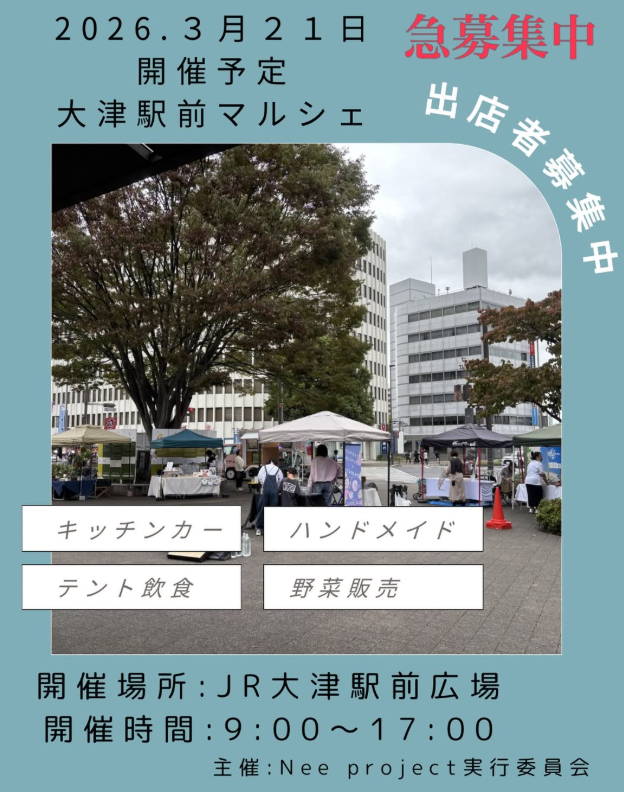 大津駅前マルシェ