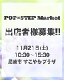 POP×STEP Market　in すこやかプラザ