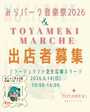 みらパーク音楽祭＆TOYAMEKI MARCHE