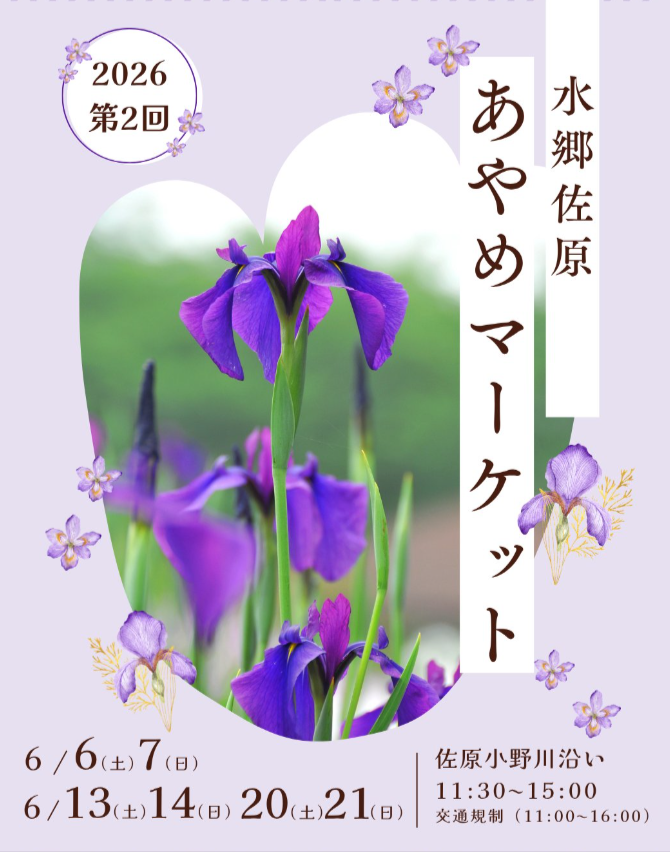 水郷佐原あやめマーケット