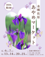 水郷佐原あやめマーケット