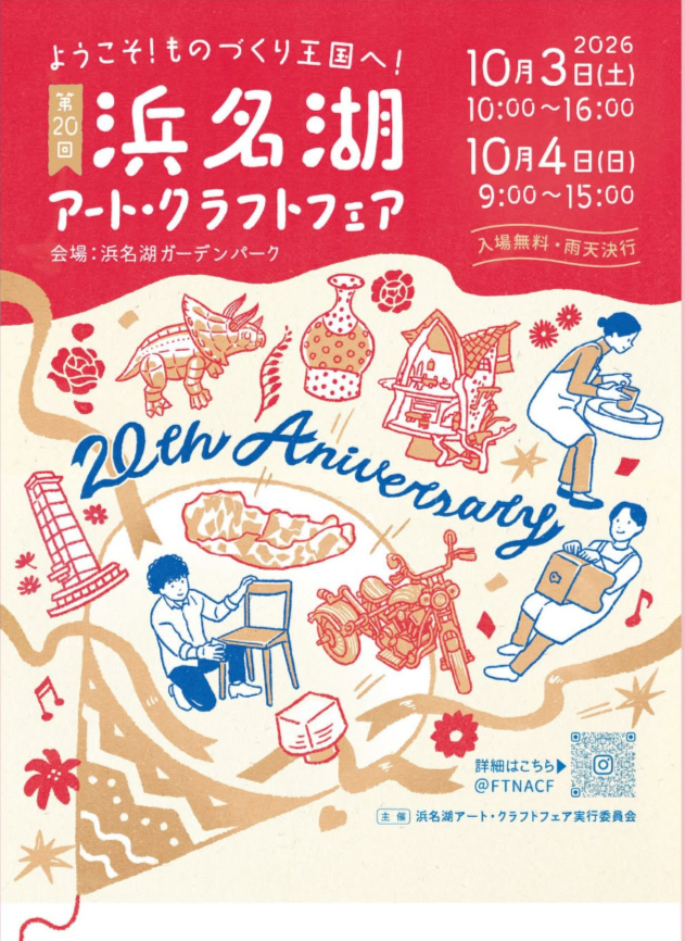 第20回 浜名湖アート・クラフトフェア