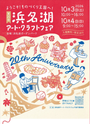 第20回 浜名湖アート・クラフトフェア