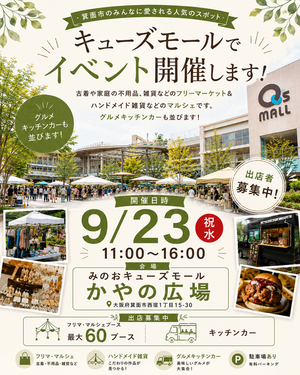 箕面市【みのおキューズモール】フリマ・マルシェイベント