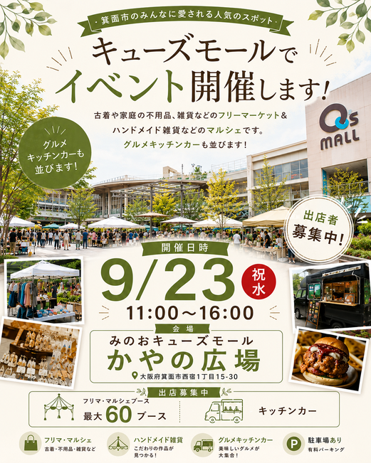箕面市【みのおキューズモール】フリマ・マルシェイベント