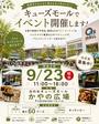 箕面市【みのおキューズモール】フリマ・マルシェイベント