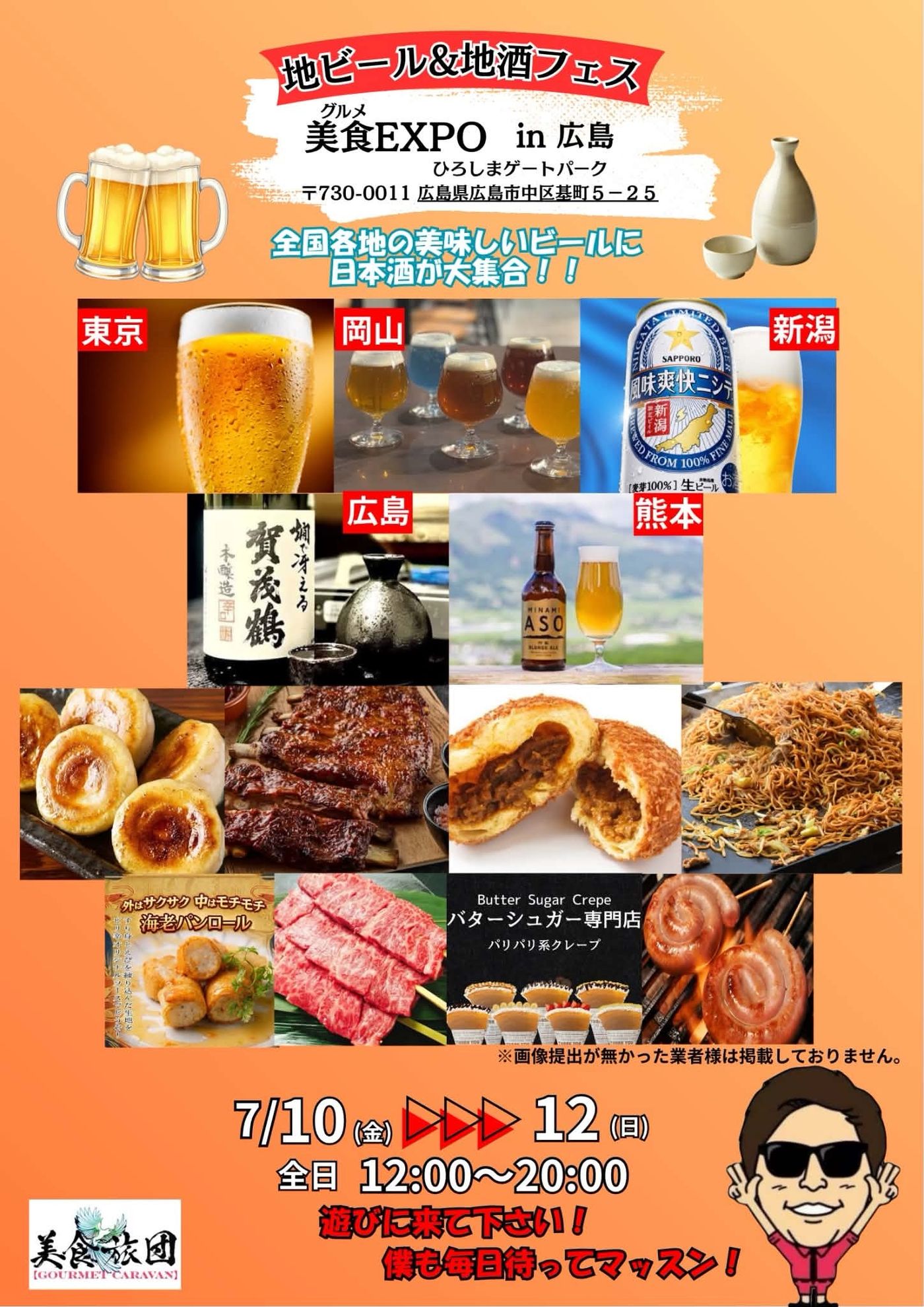 地ビール＆地酒フェス『美食（グルメ）EXPO』in広島