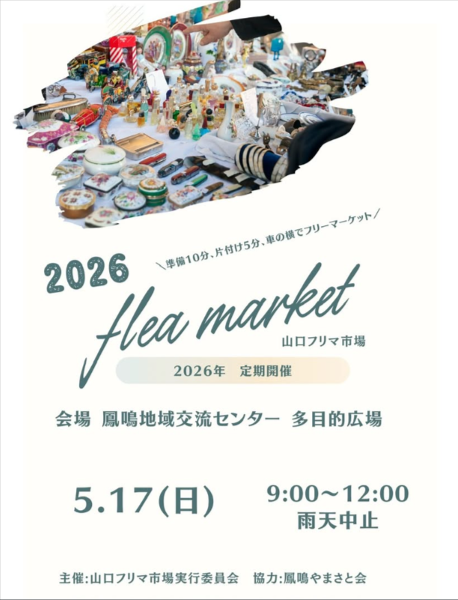 山口フリマ市場　鳳鳴地域交流センター