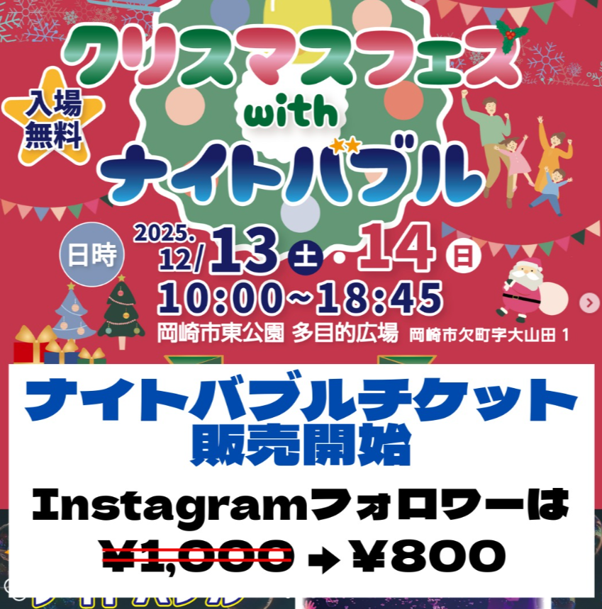 クリスマスフェスwithナイトバブル