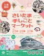 第5回 さいたま 手しごとマーケット