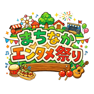 まちなかエンタメ祭りatさかい