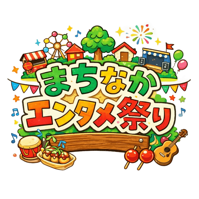 まちなかエンタメ祭りatさかい