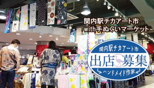 関内駅チカアート市with手ぬぐいマーケットinヨコハマ2026