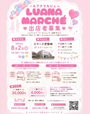 第8回　Luana marché　in  スマーク伊勢崎