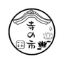 知立・遍照院のお寺マルシェ　寺の市　一期一会