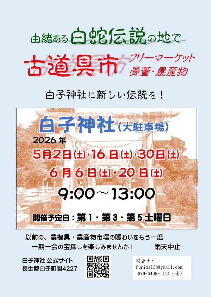 白蛇伝説の古道具市　フリーマーケット　白子神社