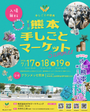 第3回 熊本 手しごとマーケット