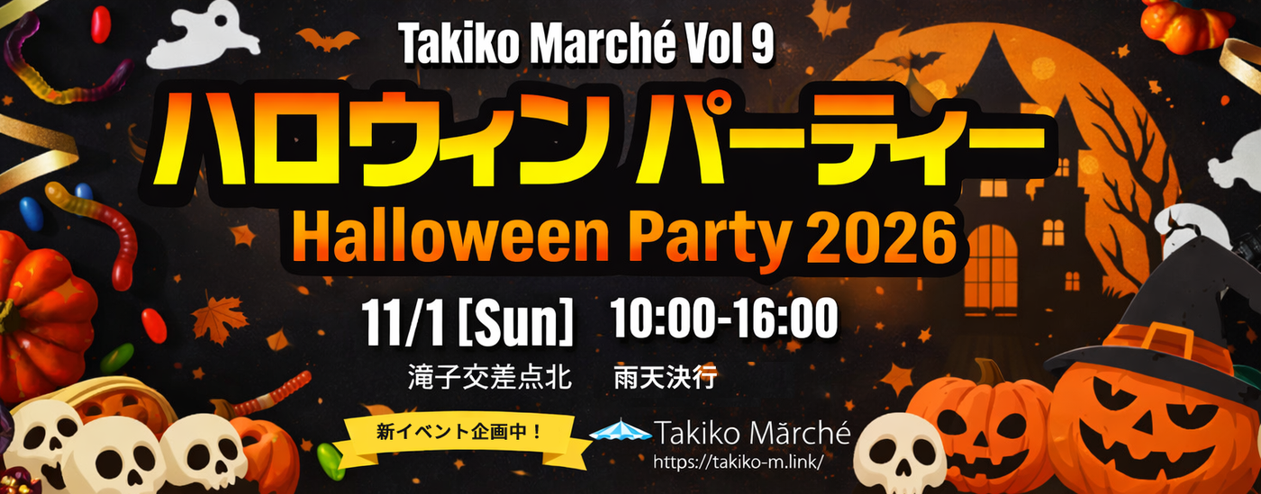 Takikoマルシェ ハロウィンパーティ2026