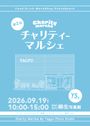 あそぶ・つながる・ひろがる　第2回チャリティーマルシェ