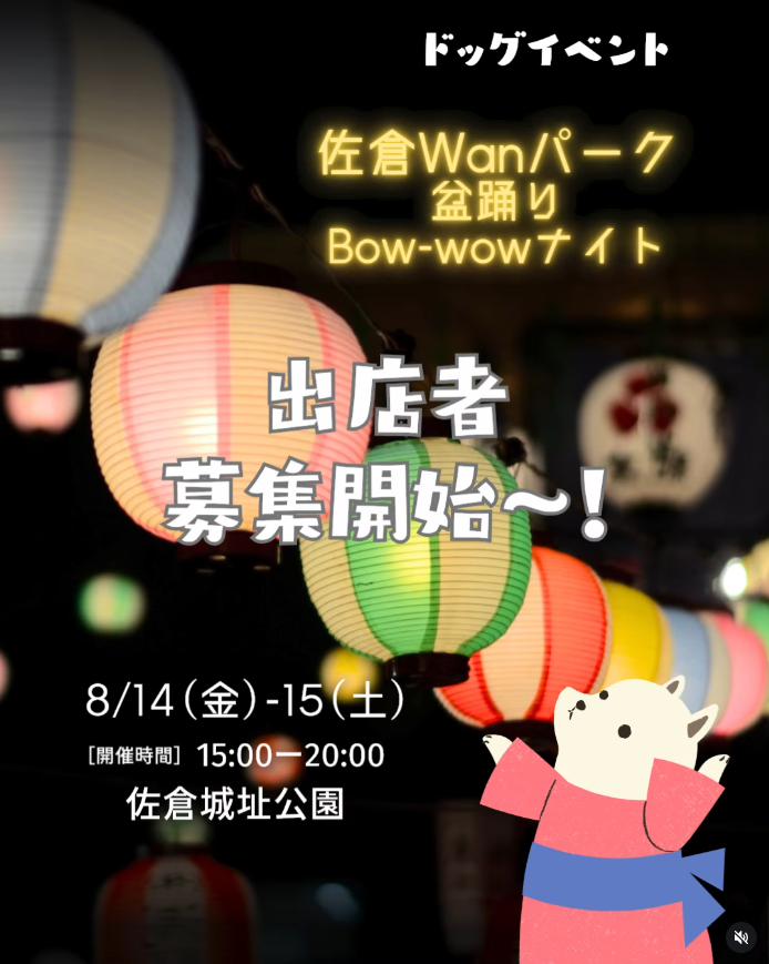 佐倉Wanパーク盆踊りBow-wowナイト
