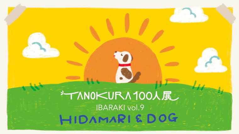 TANOKURA100人展 IBARAKI vol.9