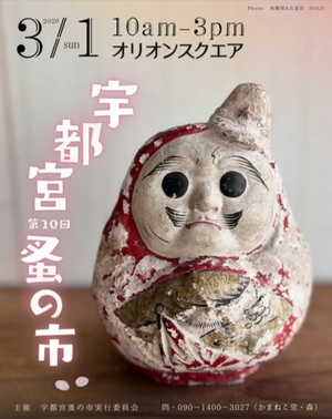 第二十回宇都宮蚤の市